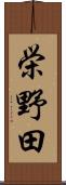 栄野田 Scroll