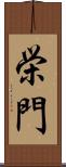 栄門 Scroll