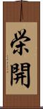 栄開 Scroll