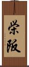 栄阪 Scroll