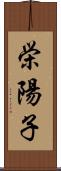 栄陽子 Scroll