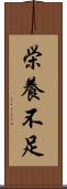 栄養不足 Scroll