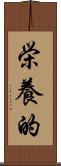 栄養的 Scroll