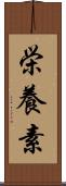 栄養素 Scroll