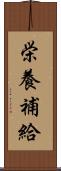 栄養補給 Scroll