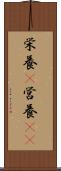 栄養(P) Scroll