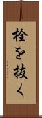 栓を抜く Scroll