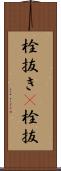 栓抜き(P) Scroll