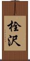 栓沢 Scroll