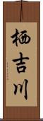 栖吉川 Scroll