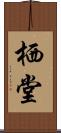 栖堂 Scroll