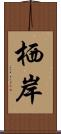 栖岸 Scroll