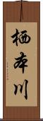 栖本川 Scroll