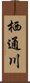 栖通川 Scroll