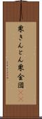 栗きんとん Scroll
