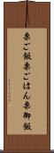 栗ご飯 Scroll