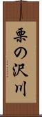 栗の沢川 Scroll