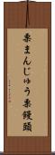 栗まんじゅう Scroll