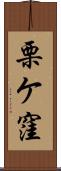 栗ケ窪 Scroll