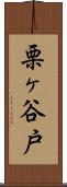 栗ヶ谷戸 Scroll
