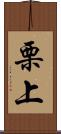 栗上 Scroll