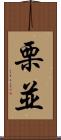 栗並 Scroll