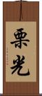 栗光 Scroll