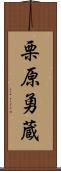 栗原勇蔵 Scroll
