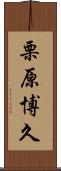 栗原博久 Scroll