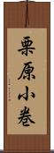 栗原小巻 Scroll