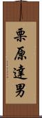 栗原達男 Scroll