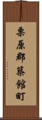 栗原郡築館町 Scroll