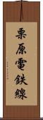 栗原電鉄線 Scroll