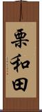栗和田 Scroll