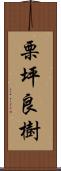 栗坪良樹 Scroll