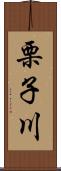 栗子川 Scroll