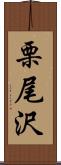 栗尾沢 Scroll