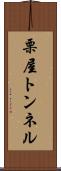 栗屋トンネル Scroll