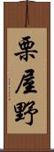 栗屋野 Scroll