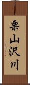 栗山沢川 Scroll