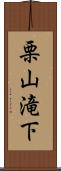 栗山滝下 Scroll