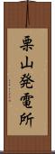 栗山発電所 Scroll