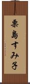 栗島すみ子 Scroll