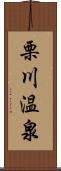 栗川温泉 Scroll