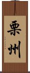 栗州 Scroll
