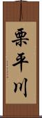 栗平川 Scroll