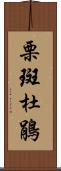 栗斑杜鵑 Scroll