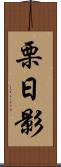 栗日影 Scroll