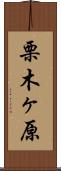 栗木ヶ原 Scroll