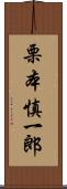 栗本慎一郎 Scroll